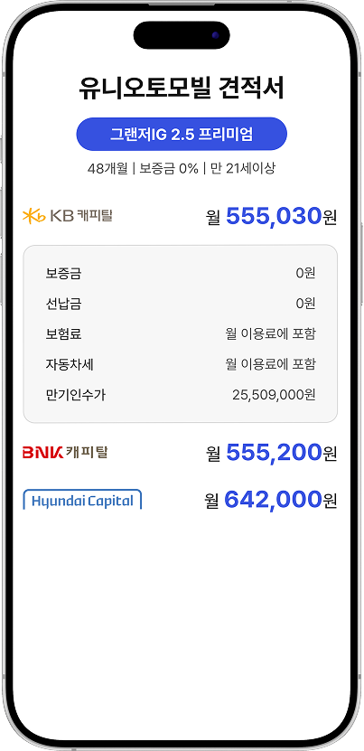 유니오토모빌 견적스