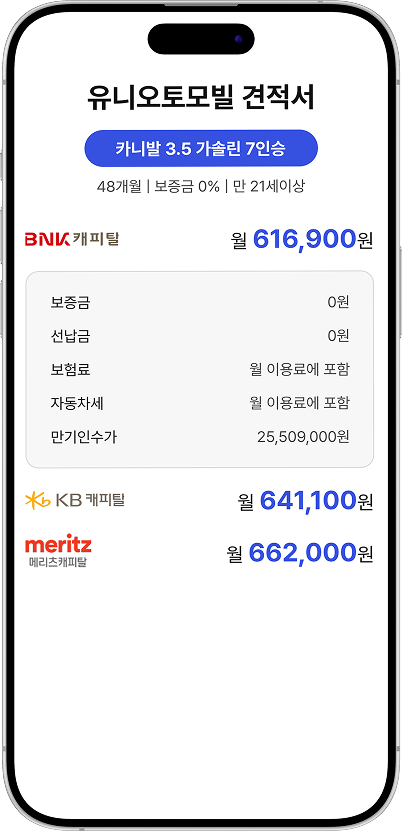 유니오토모빌 견적스